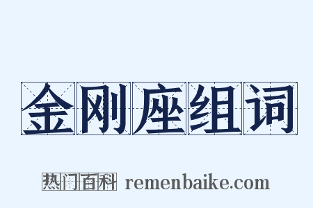 金刚座组词是什么意思的图片